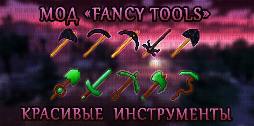 Мод на красивые инструменты «Fancy Tools» для Майнкрафт 1.12.2/1.11.2