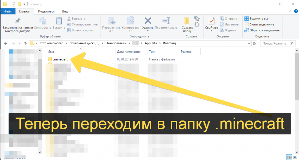 Переходим в папку .minecraft