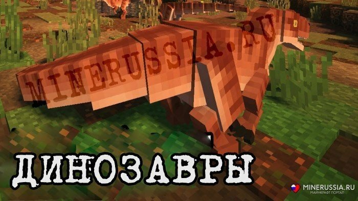 Мод на динозавров «JurassiCraft» для Майнкрафт 1.12.2/1.7.10