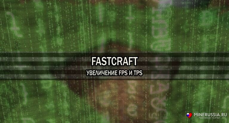 Мод на увеличение FPS «FastCraft» для Майнкрафт 1.7.10